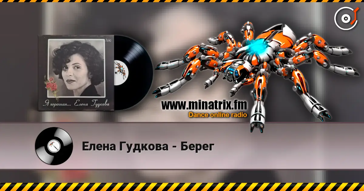Елена Гудкова - Берег online in hoher Qualität hören | Minatrix.FM