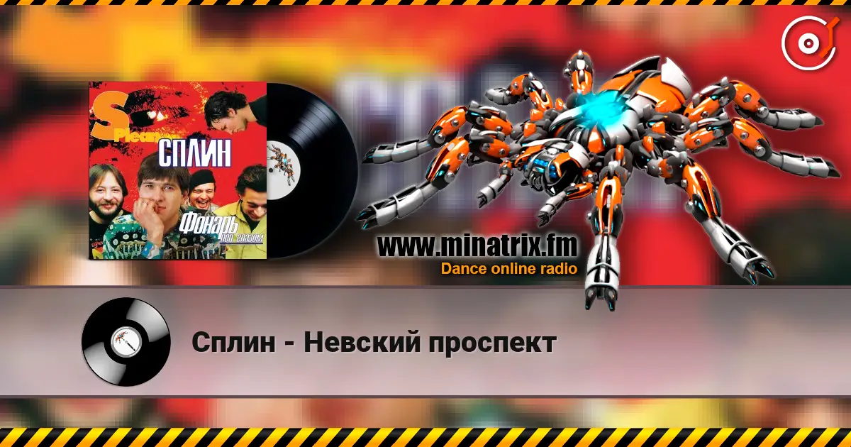 Сплин - Невский проспект online in hoher Qualität hören | Minatrix.FM