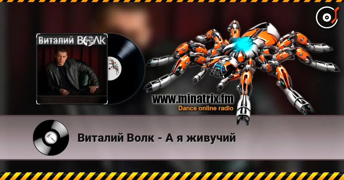 Виталий Волк - А я живучий online in hoher Qualität hören | Minatrix.FM