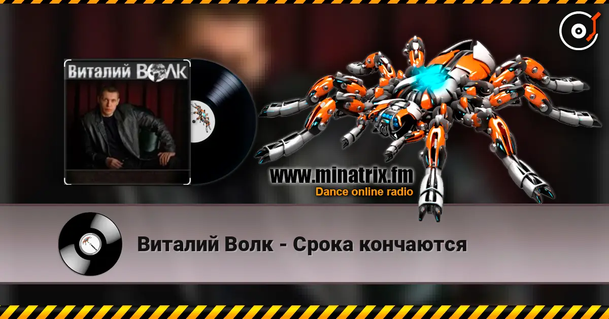 Виталий Волк - Срока кончаются online in hoher Qualität hören | Minatrix.FM