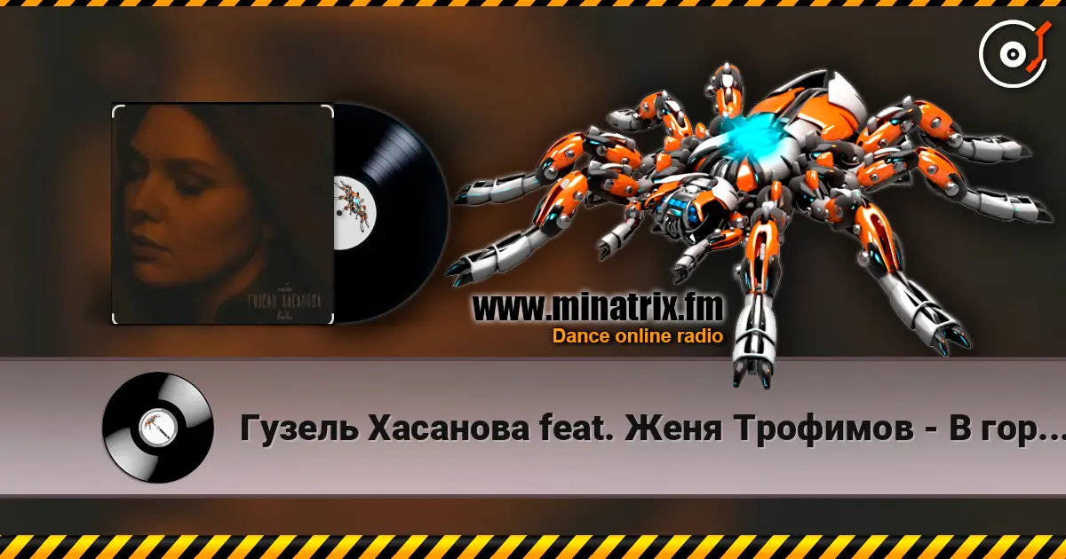 Гузель Хасанова feat. Женя Трофимов - В городе дождь online in hoher Qualität hören | Minatrix.FM