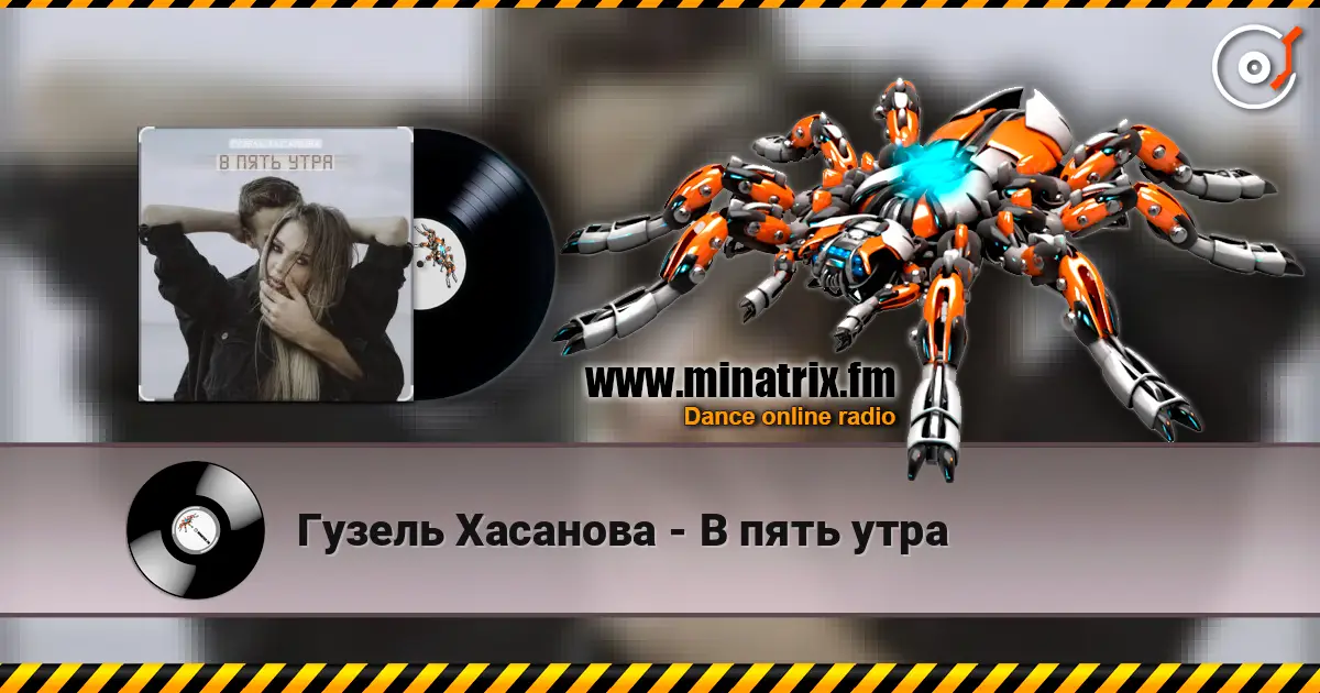 Гузель Хасанова - В пять утра online in hoher Qualität hören | Minatrix.FM