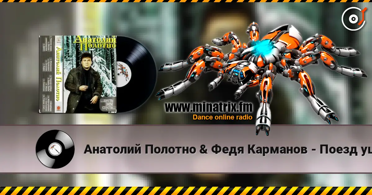 Анатолий Полотно & Федя Карманов - Поезд ушел online in hoher Qualität hören | Minatrix.FM