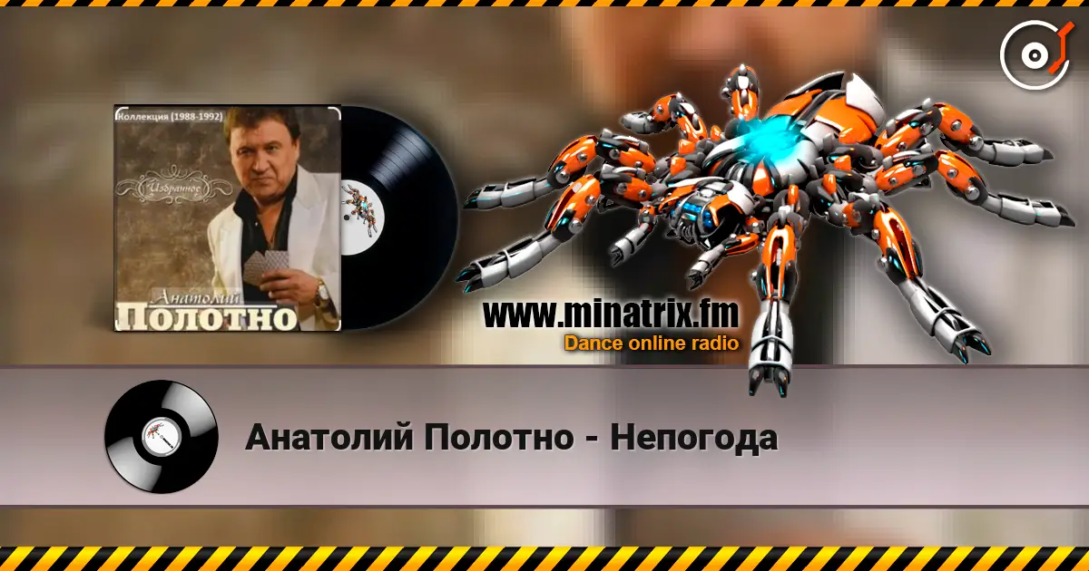 Анатолий Полотно - Непогода online in hoher Qualität hören | Minatrix.FM