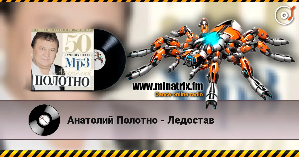Анатолий Полотно - Ледостав online in hoher Qualität hören | Minatrix.FM