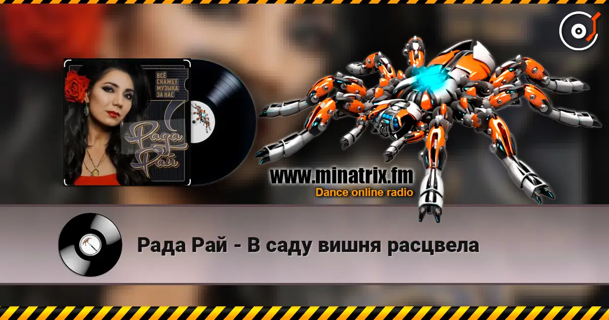 Рада Рай - В саду вишня расцвела online in hoher Qualität hören | Minatrix.FM