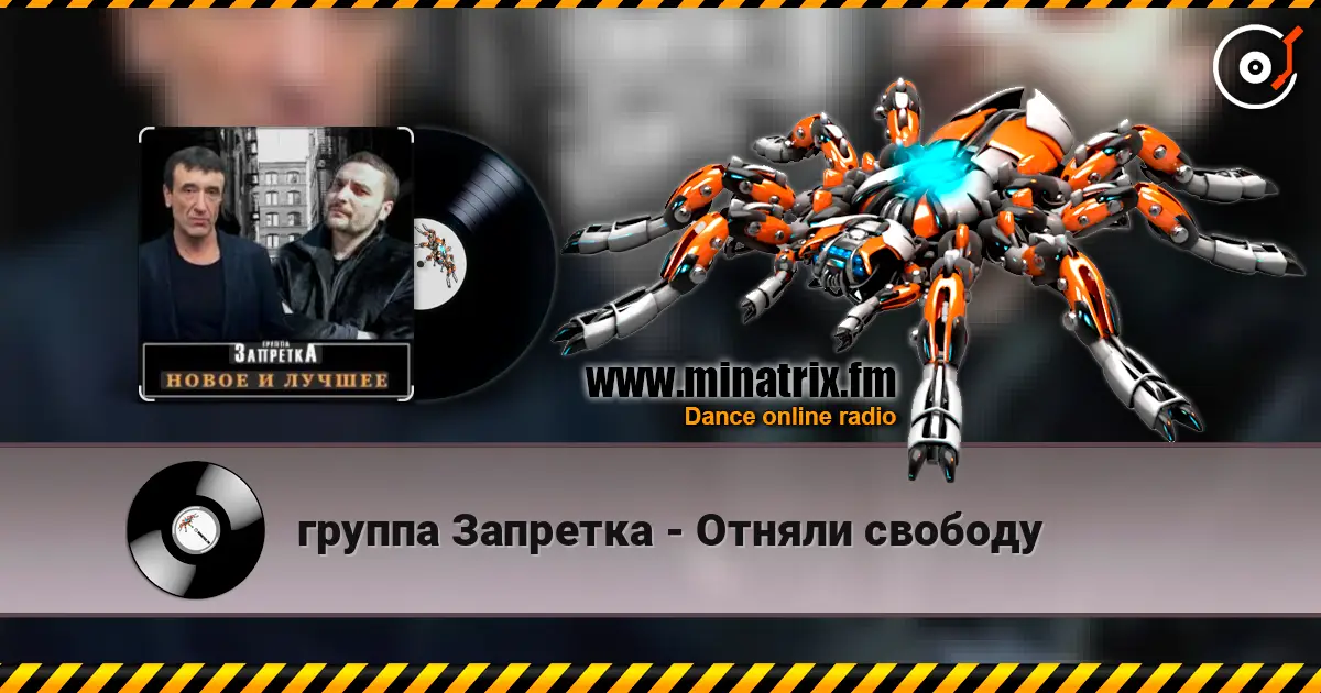 группа Запретка - Отняли свободу online in hoher Qualität hören | Minatrix.FM