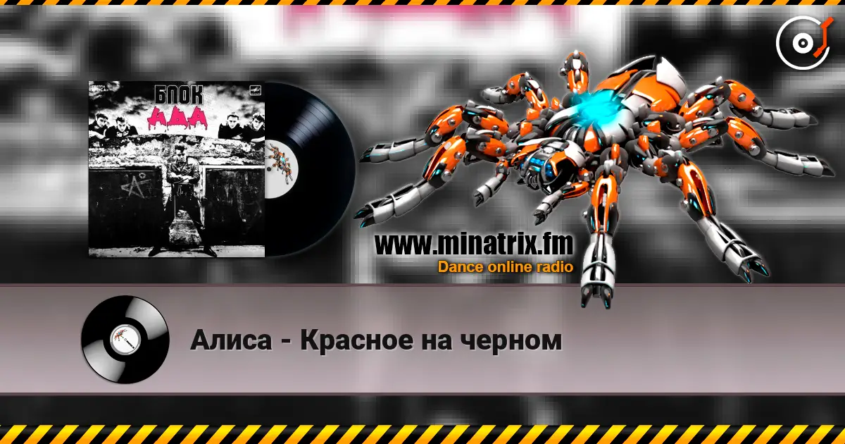 Алиса - Красное на черном online in hoher Qualität hören | Minatrix.FM