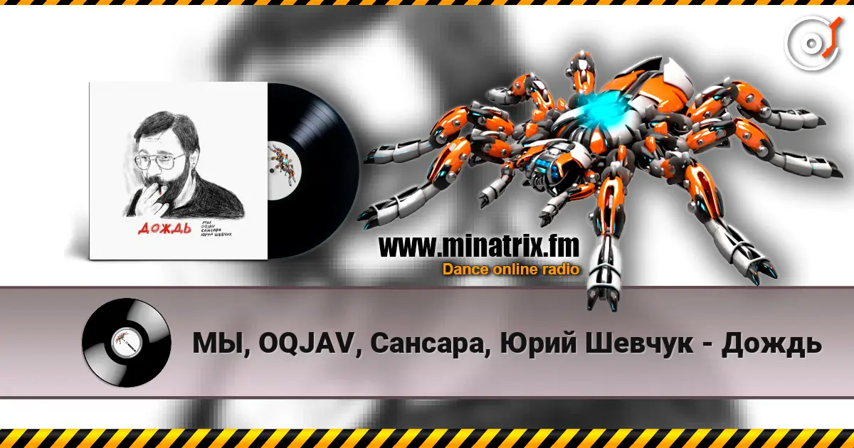 МЫ, OQJAV, Сансара, Юрий Шевчук - Дождь online in hoher Qualität hören | Minatrix.FM
