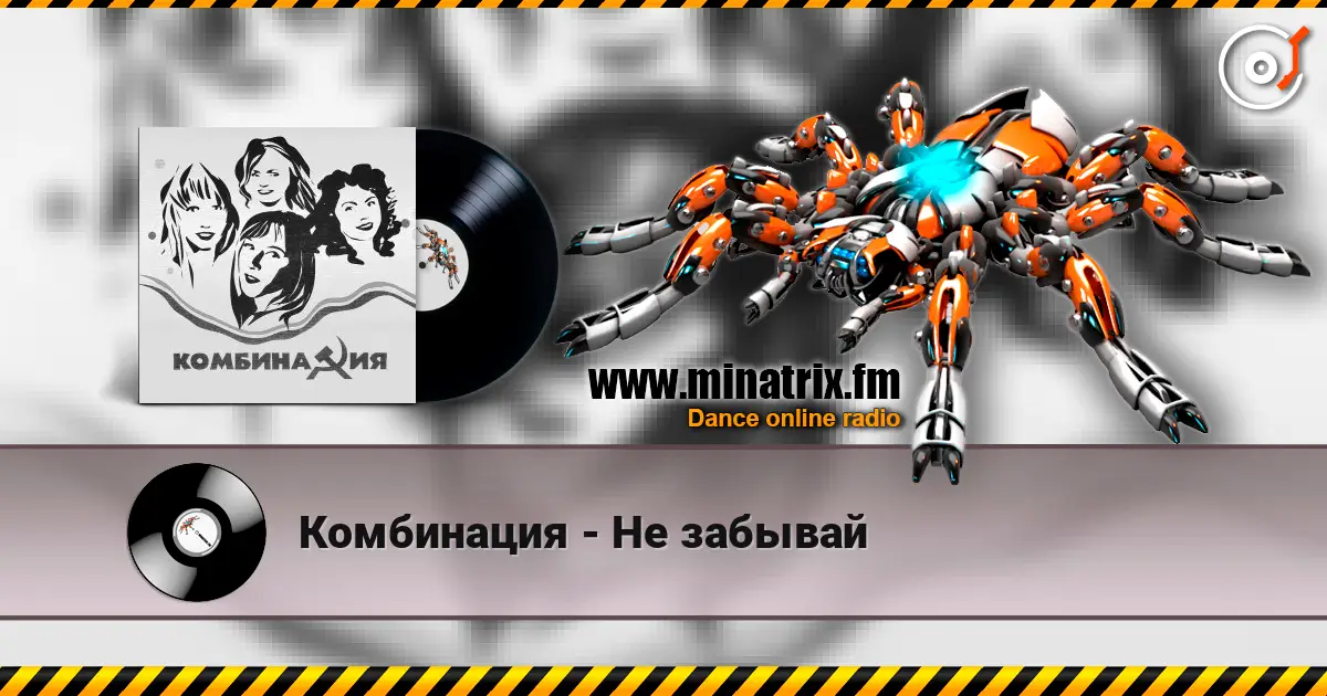 Комбинация - Не забывай online in hoher Qualität hören | Minatrix.FM