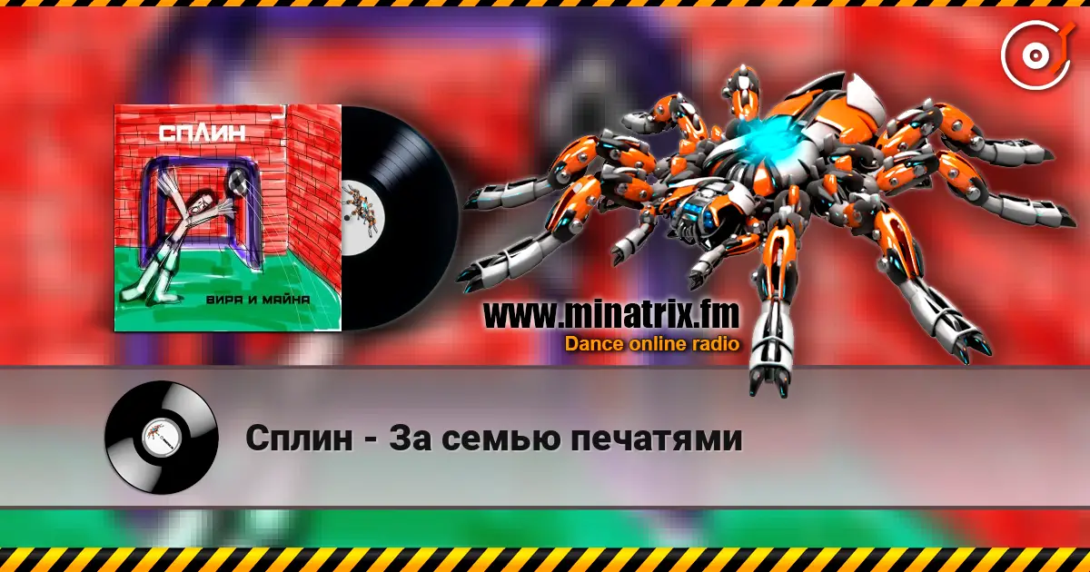 Сплин - За семью печатями online in hoher Qualität hören | Minatrix.FM