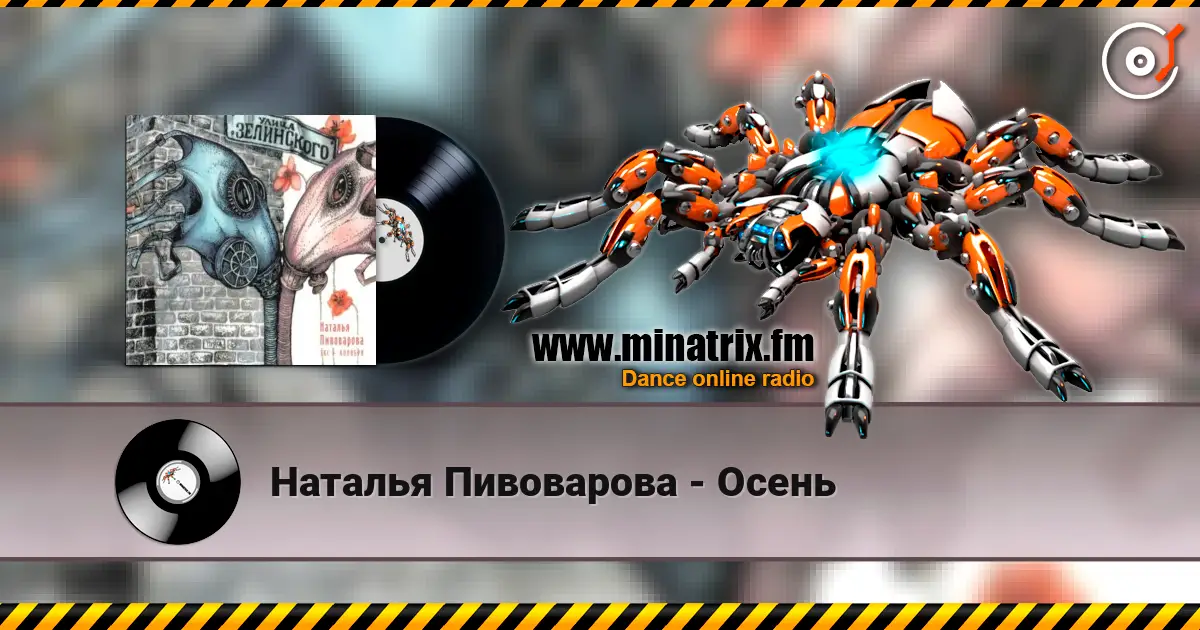 Наталья Пивоварова - Осень online in hoher Qualität hören | Minatrix.FM