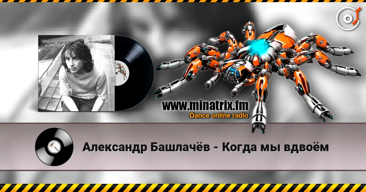 Александр Башлачёв - Когда мы вдвоём online in hoher Qualität hören | Minatrix.FM