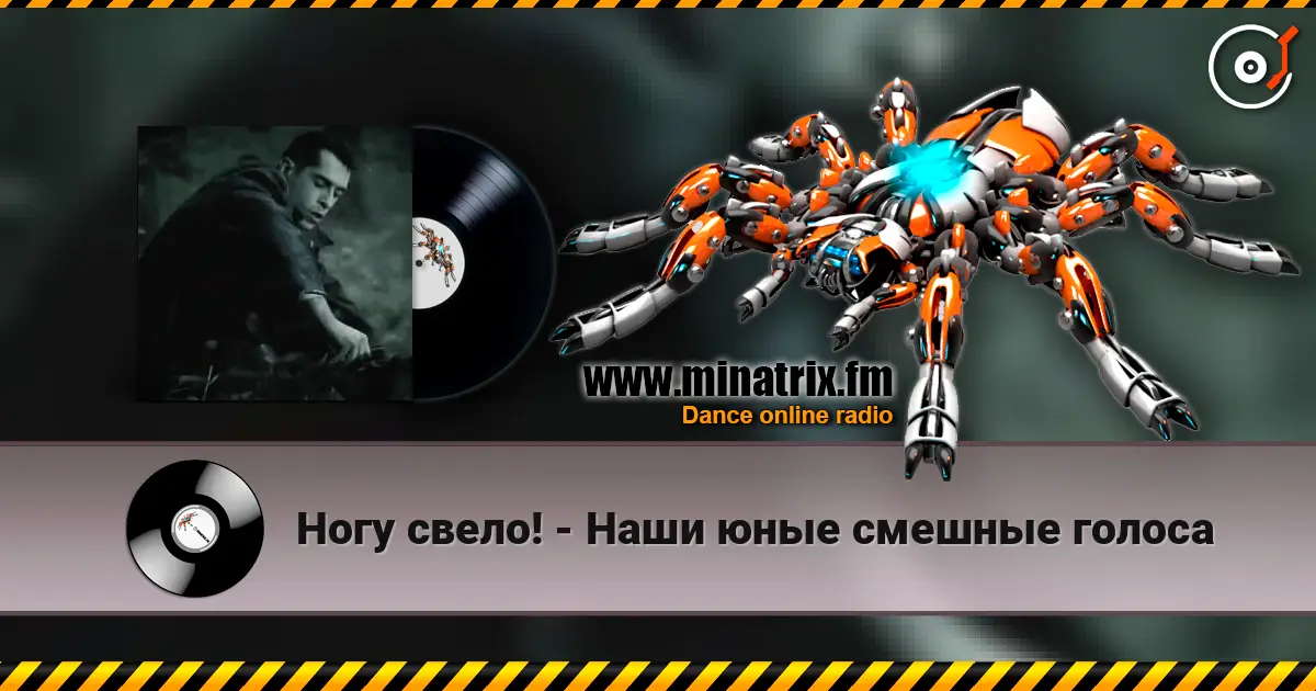 Ногу свело! - Наши юные смешные голоса online in hoher Qualität hören | Minatrix.FM