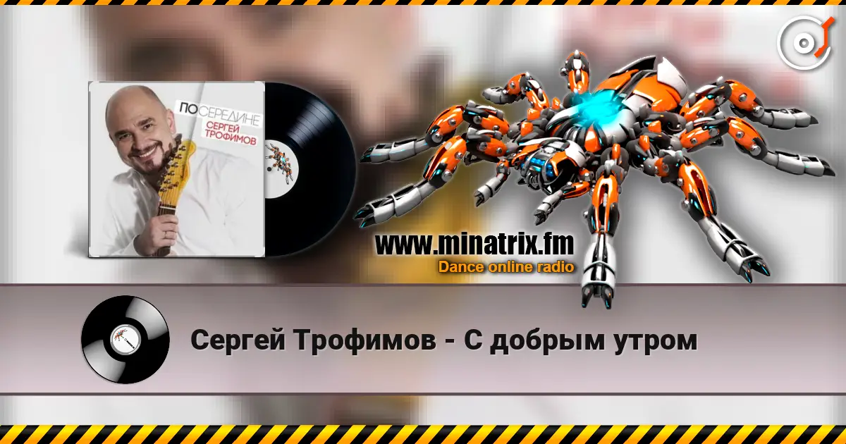 Сергей Трофимов - С добрым утром online in hoher Qualität hören | Minatrix.FM