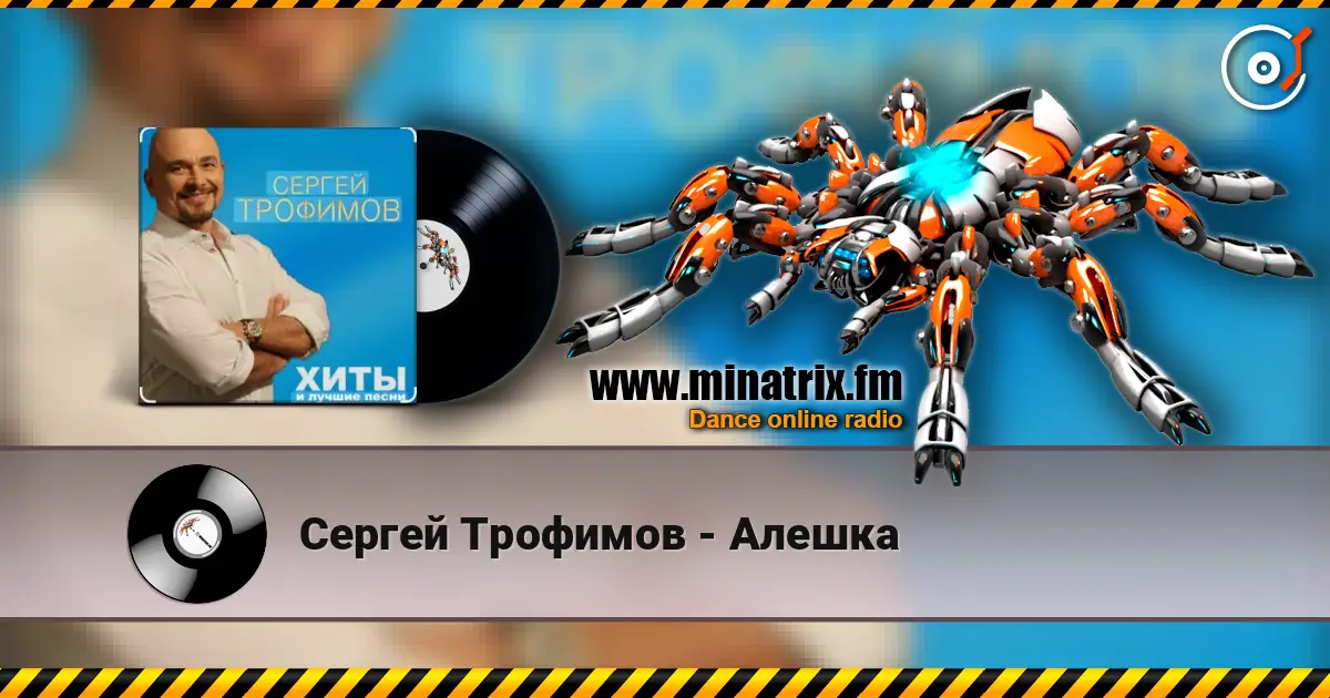 Сергей Трофимов - Алешка online in hoher Qualität hören | Minatrix.FM