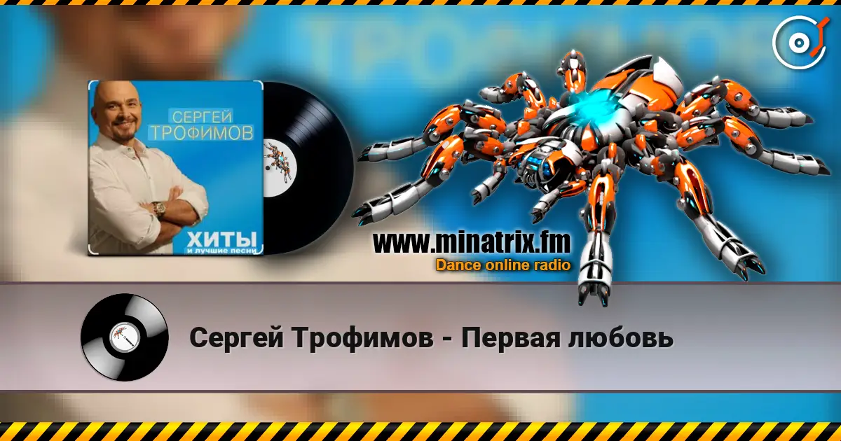 Сергей Трофимов - Первая любовь online in hoher Qualität hören | Minatrix.FM