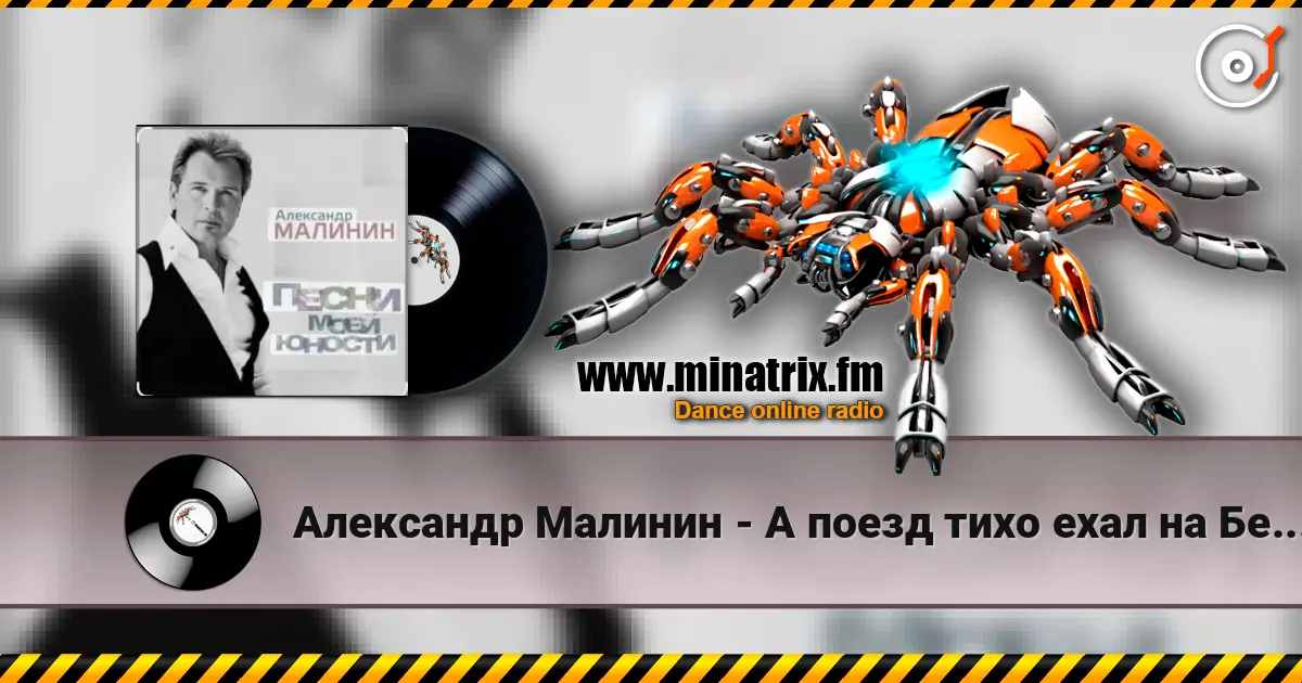 Александр Малинин - А поезд тихо ехал на Бердичев online in hoher Qualität hören | Minatrix.FM