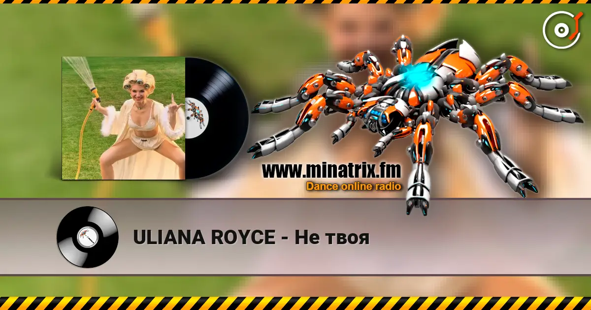 ULIANA ROYCE - Не твоя online in hoher Qualität hören | Minatrix.FM