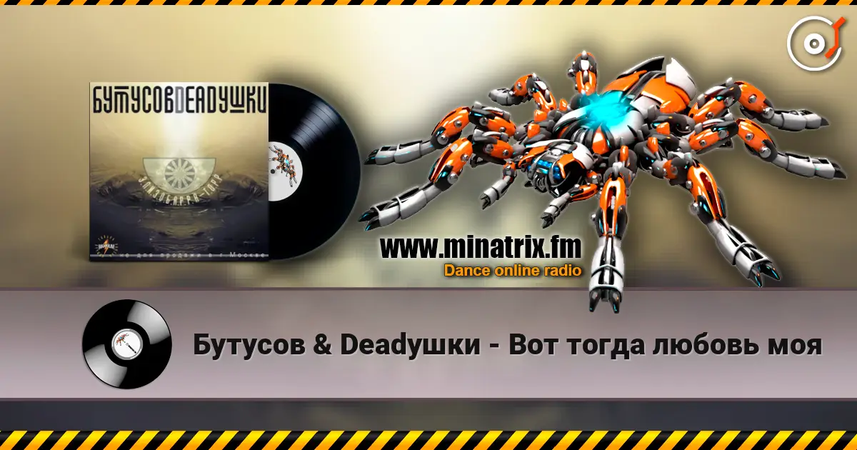 Бутусов & Deadушки - Вот тогда любовь моя online in hoher Qualität hören | Minatrix.FM