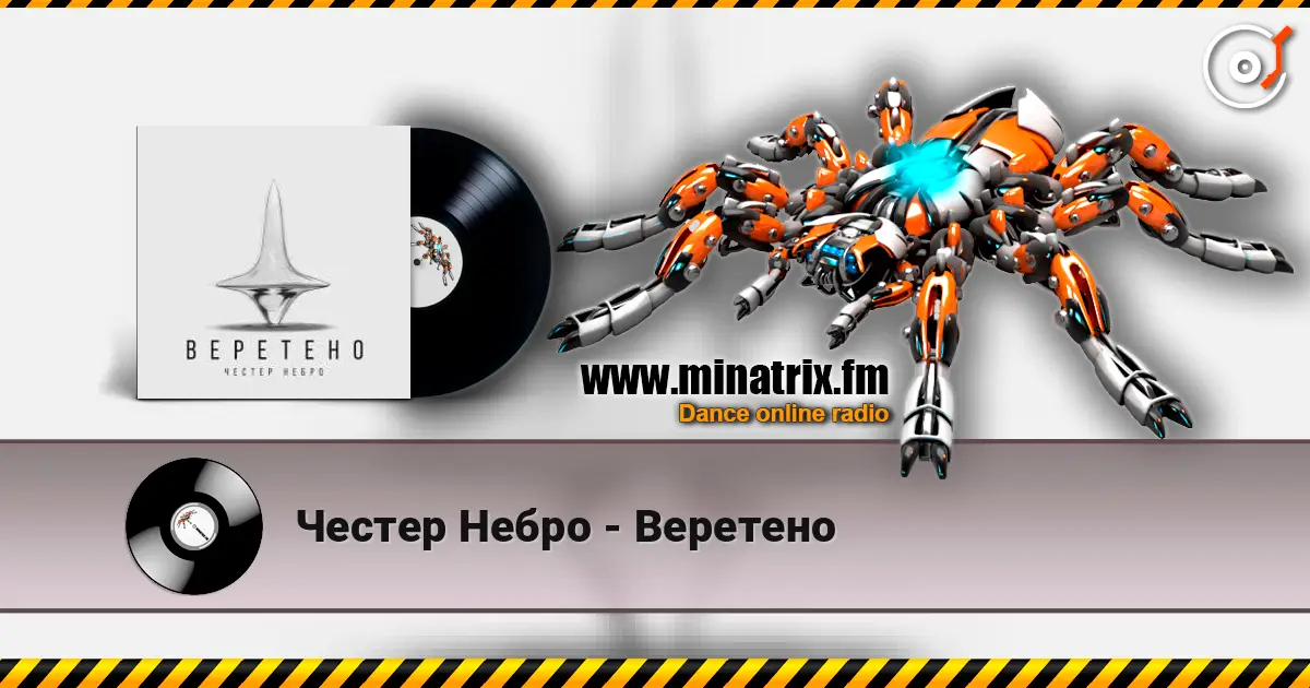 Честер Небро - Веретено online in hoher Qualität hören | Minatrix.FM