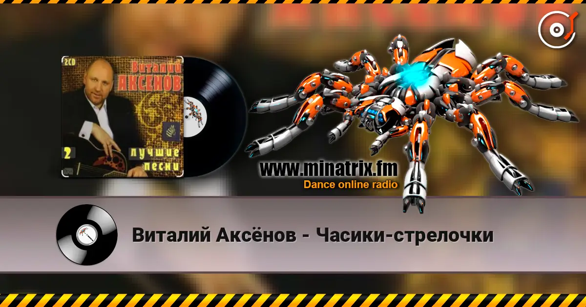 Виталий Аксёнов - Часики-стрелочки online in hoher Qualität hören | Minatrix.FM