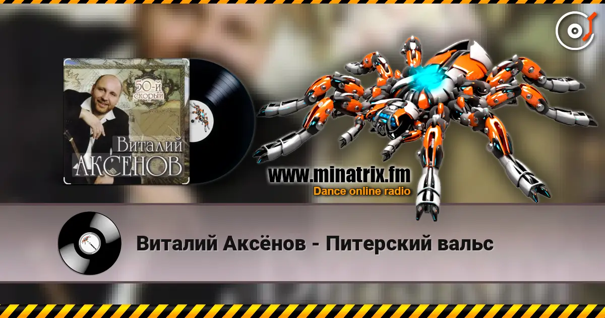 Виталий Аксёнов - Питерский вальс online in hoher Qualität hören | Minatrix.FM