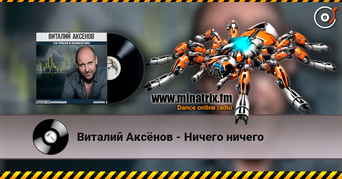 Виталий Аксёнов - Ничего ничего online in hoher Qualität hören | Minatrix.FM