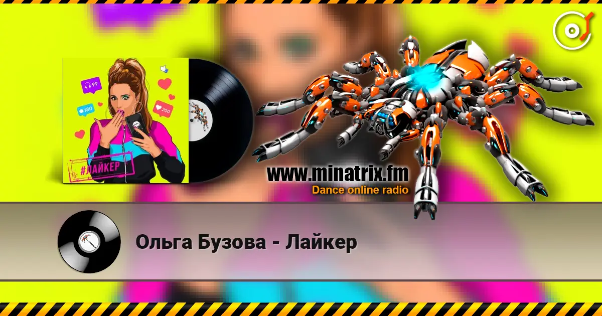 Ольга Бузова - Лайкер online in hoher Qualität hören | Minatrix.FM