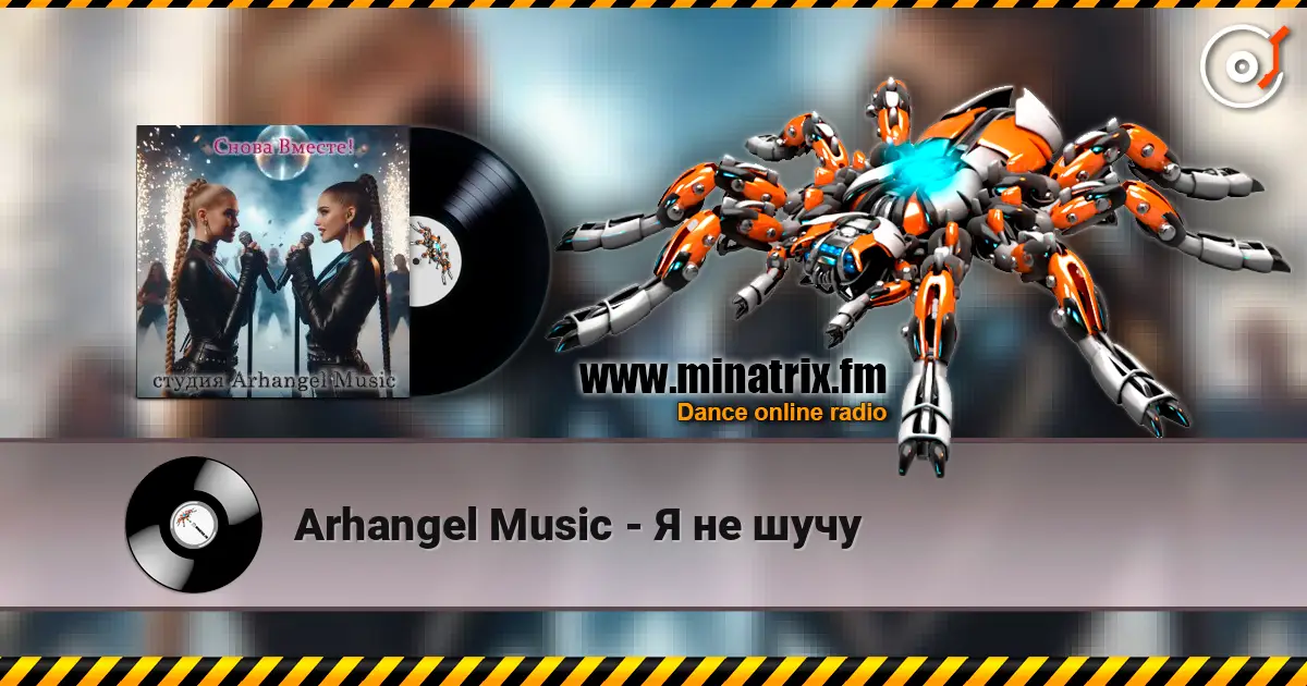 Arhangel Music - Я не шучу online in hoher Qualität hören | Minatrix.FM