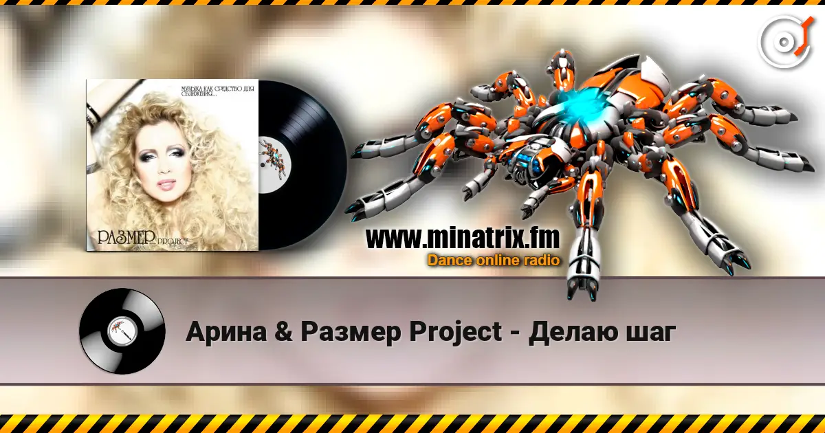 Арина & Размер Project - Делаю шаг online in hoher Qualität hören | Minatrix.FM