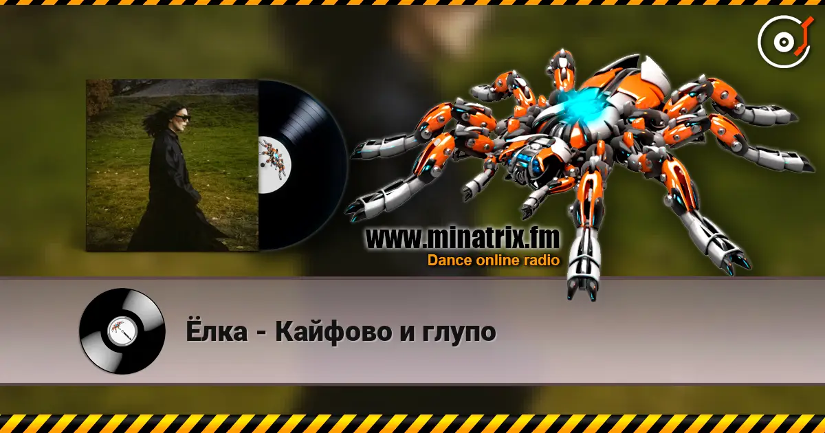 Ёлка - Кайфово и глупо online in hoher Qualität hören | Minatrix.FM