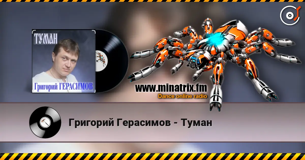 Григорий Герасимов - Туман online in hoher Qualität hören | Minatrix.FM