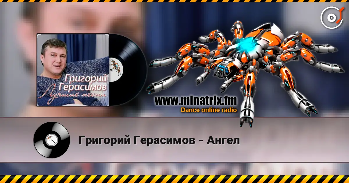 Григорий Герасимов - Ангел online in hoher Qualität hören | Minatrix.FM