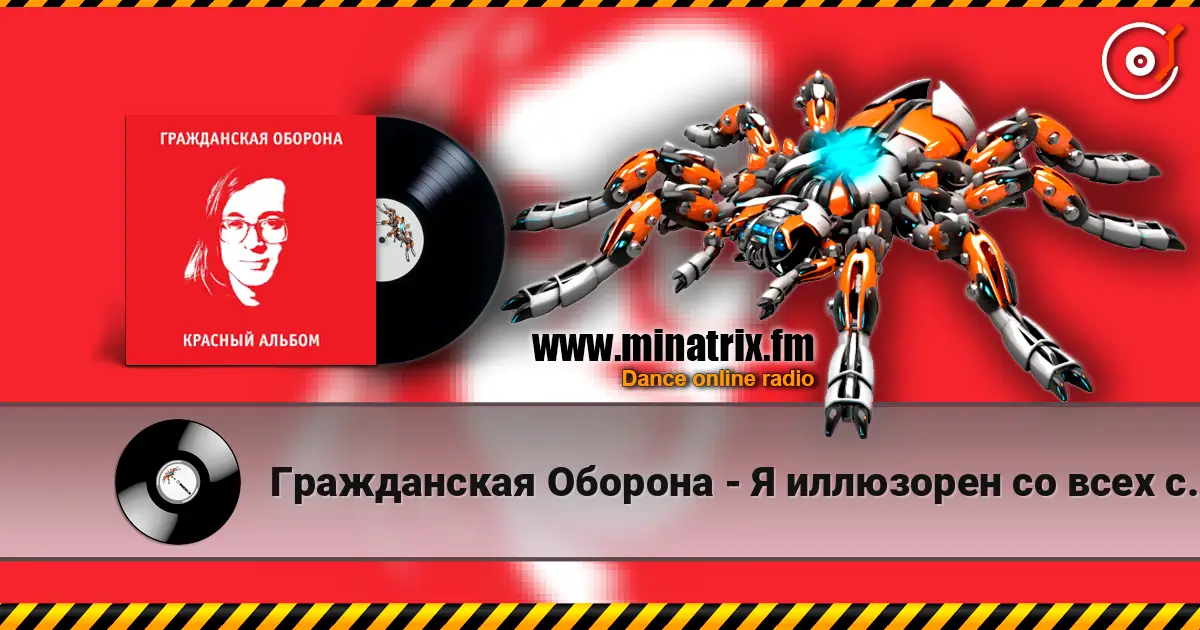 Гражданская Оборона - Я иллюзорен со всех сторон online in hoher Qualität hören | Minatrix.FM