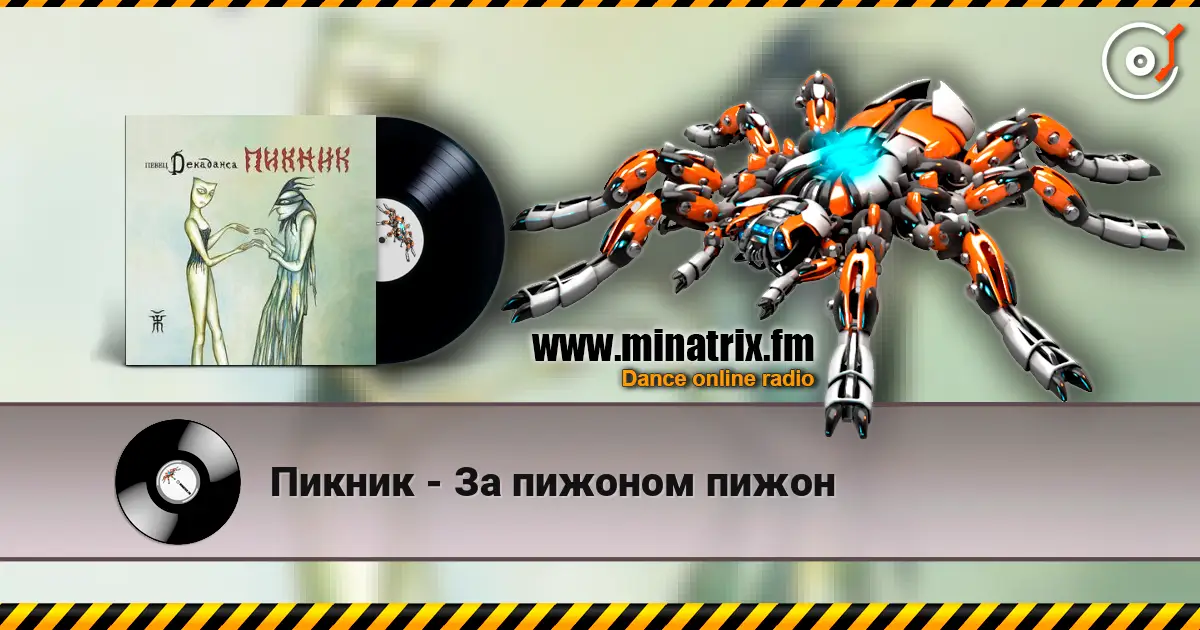 Пикник - За пижоном пижон online in hoher Qualität hören | Minatrix.FM