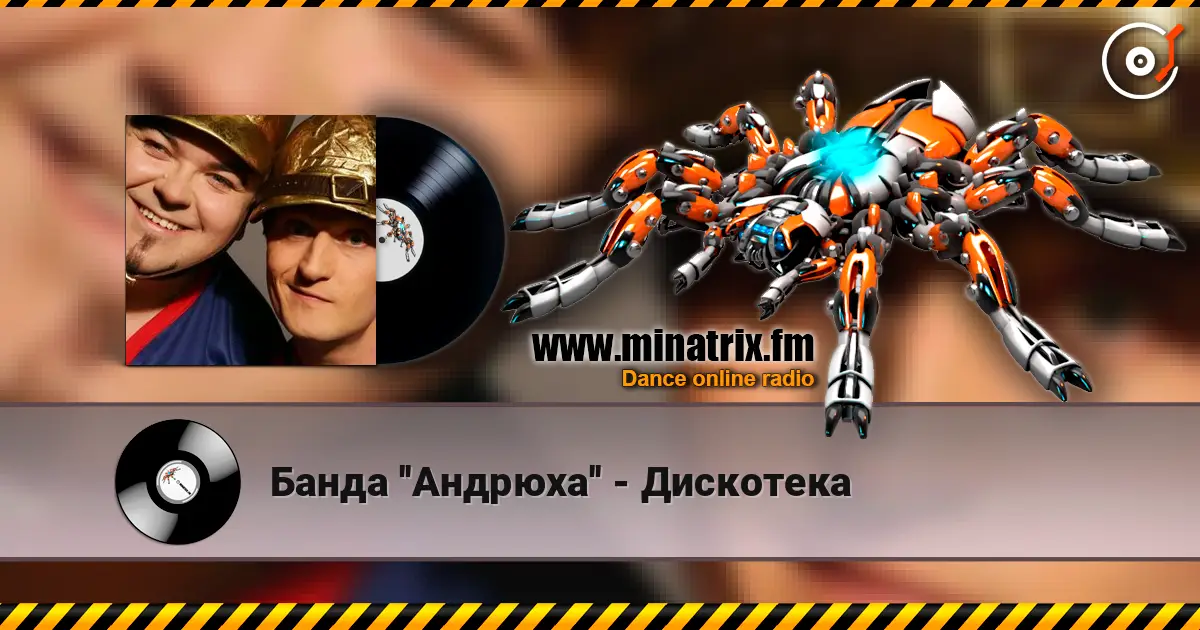 Банда ''Андрюха'' - Дискотека online in hoher Qualität hören | Minatrix.FM