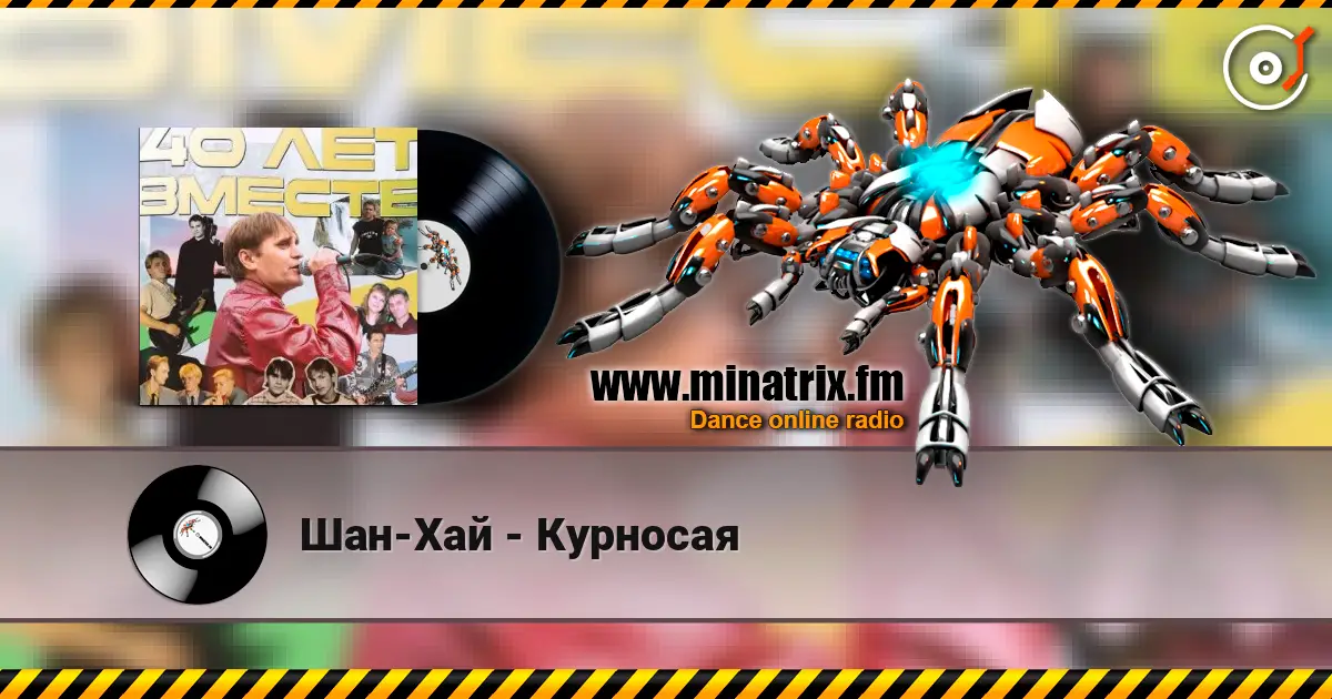 Шан-Хай - Курносая online in hoher Qualität hören | Minatrix.FM