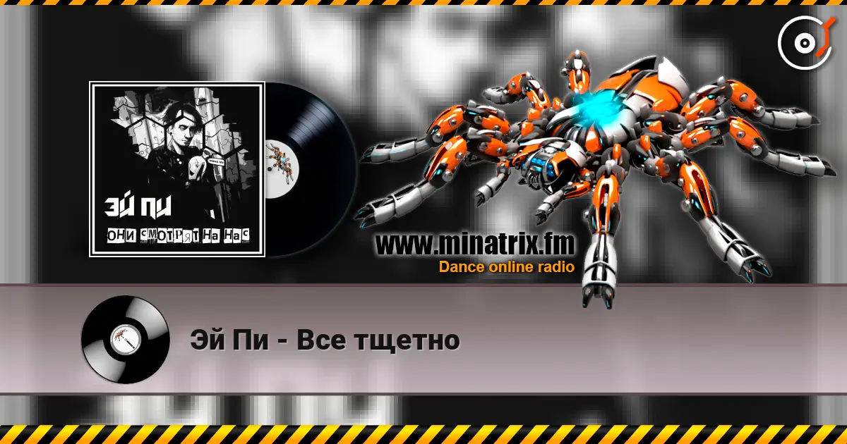 Эй Пи - Все тщетно online in hoher Qualität hören | Minatrix.FM