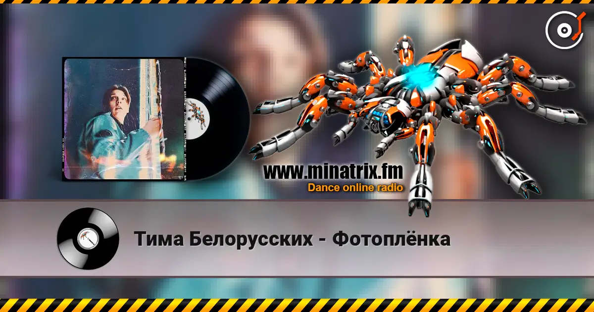 Тима Белорусских - Фотоплёнка online in hoher Qualität hören | Minatrix.FM