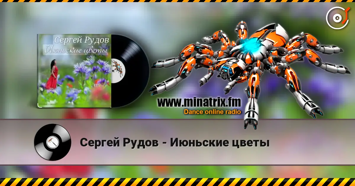 Сергей Рудов - Июньские цветы online in hoher Qualität hören | Minatrix.FM
