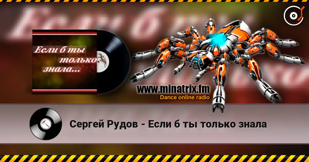 Сергей Рудов - Если б  ты только знала online in hoher Qualität hören | Minatrix.FM