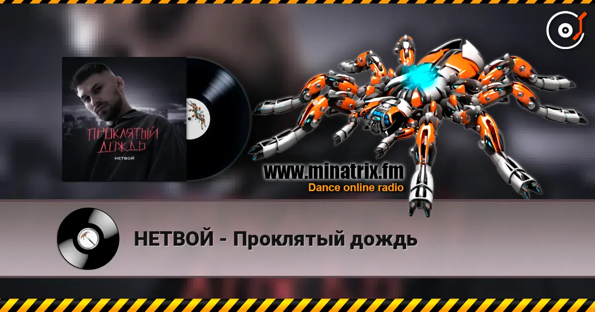 НЕТВОЙ - Проклятый дождь online in hoher Qualität hören | Minatrix.FM