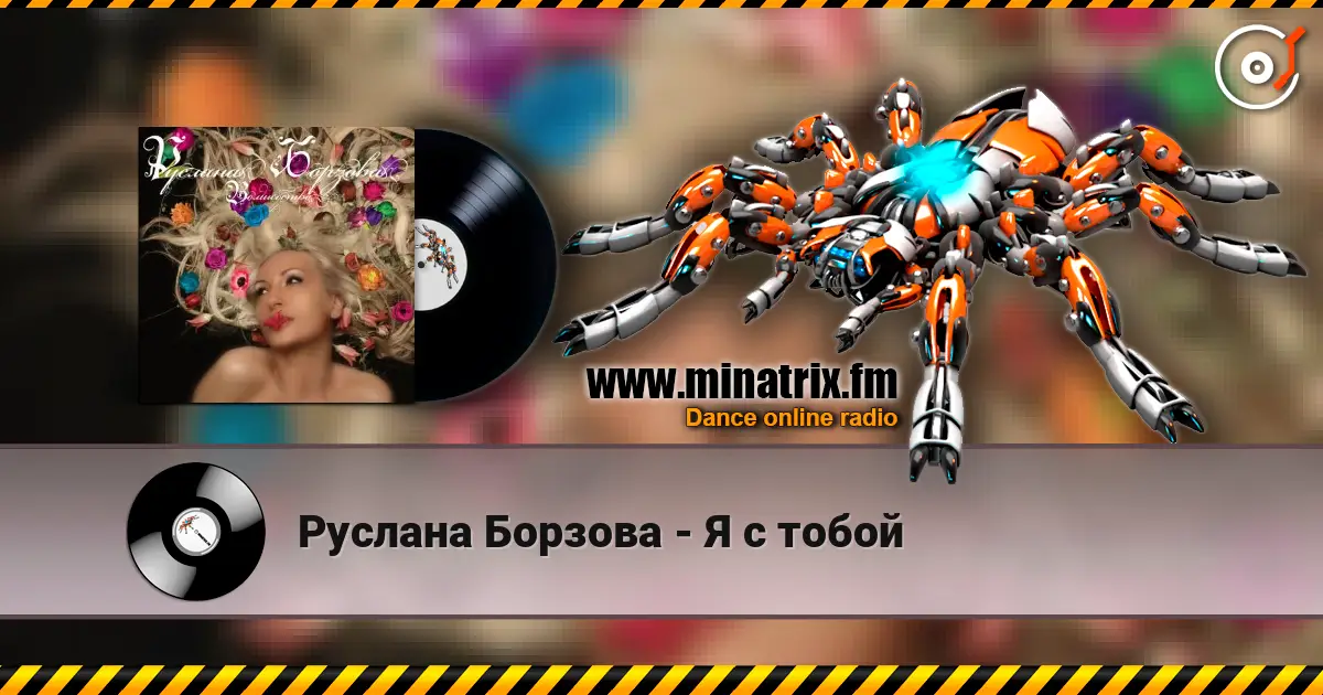 Руслана Борзова - Я с тобой online in hoher Qualität hören | Minatrix.FM