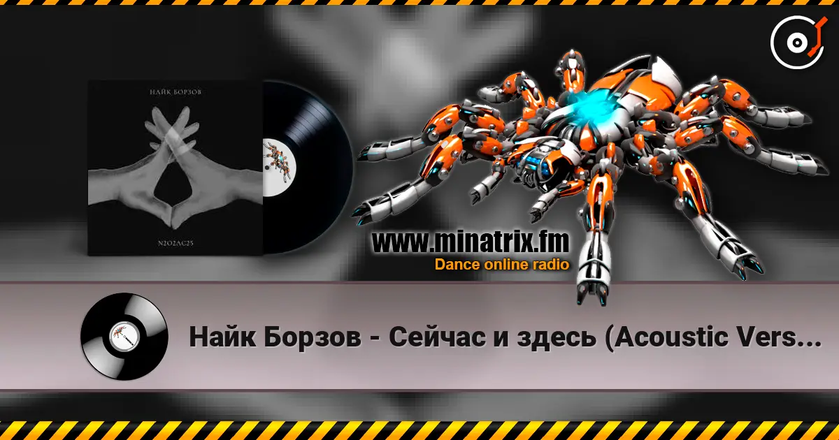 Найк Борзов - Сейчас и здесь (Acoustic Version) online in hoher Qualität hören | Minatrix.FM