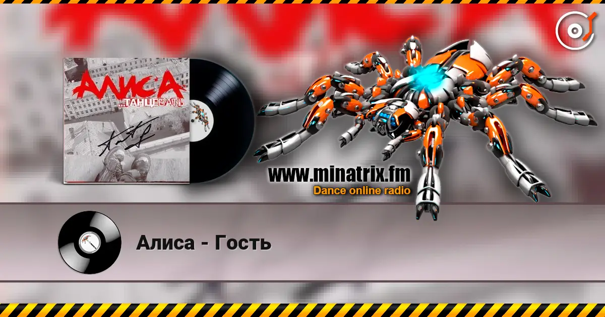 Алиса - Гость online in hoher Qualität hören | Minatrix.FM