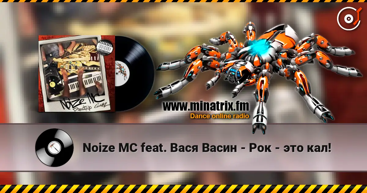 Noize MC feat. Вася Васин - Рок - это кал! online in hoher Qualität hören | Minatrix.FM