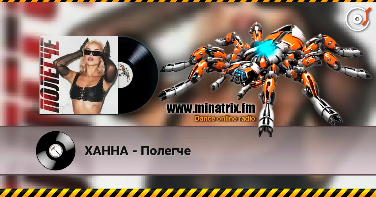 ХАННА - Полегче online in hoher Qualität hören | Minatrix.FM