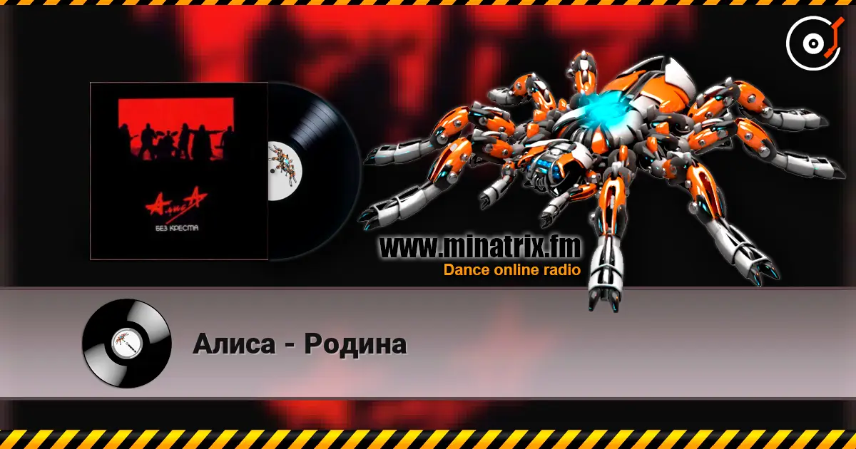 Алиса - Родина online in hoher Qualität hören | Minatrix.FM
