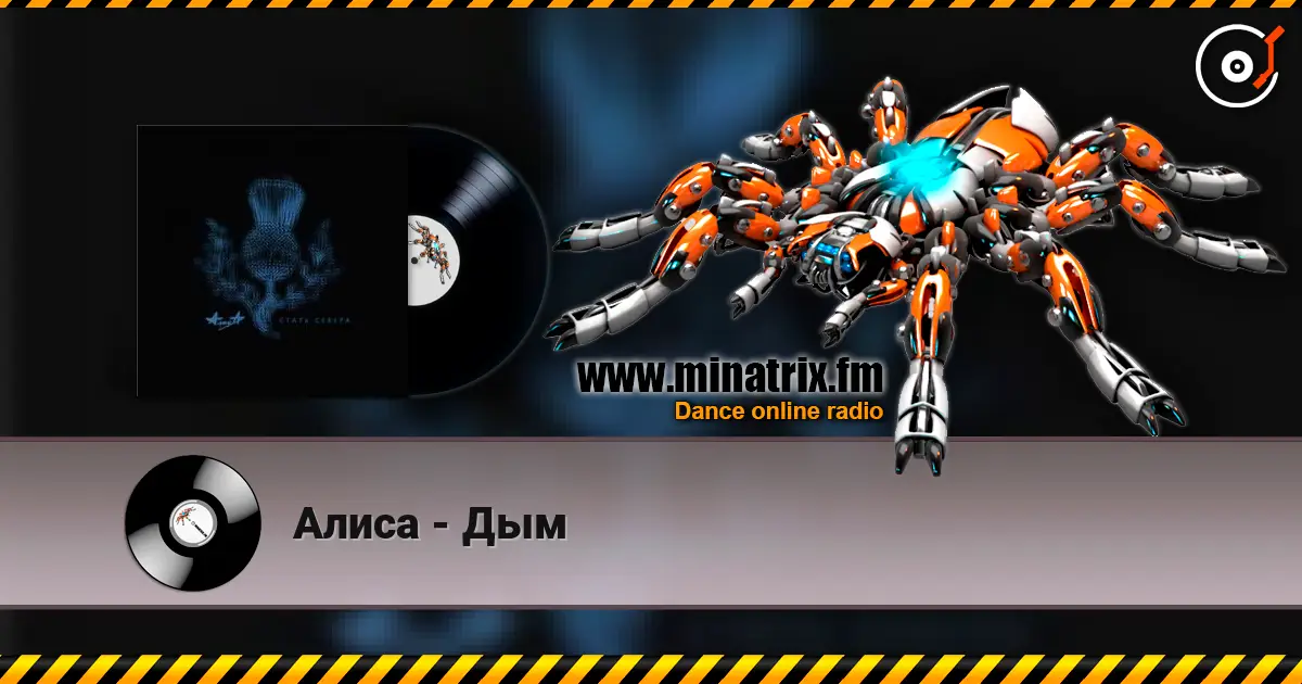Алиса - Дым online in hoher Qualität hören | Minatrix.FM